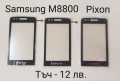 Тъч скрийн за Samsung F490,B5310 Corby Pro,B5722,B7722,C3510,C3500,B3410,E2652,M8800 Pixon, M8910 , снимка 9