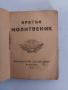 Молитвеник , снимка 3