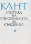 Имануел Кант - Критика на способността за съждение, снимка 1 - Художествена литература - 29979245