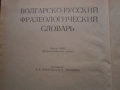 Речник,Фразеологичен,Българско,Руски, снимка 2