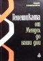 Генетиката от Мендел до наши дни Радой Попиванов