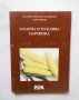 Книга Захарна и пуклива царевица - Таня Тошева 1997 г., снимка 1 - Други - 29878150
