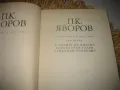 Пейо Яворов - Съчинения в 2 тома, снимка 5