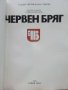 Червен бряг - А.Дилов,С.Геров - 1983 г., снимка 2