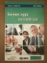 Бизнес курс английски Част 1, снимка 1