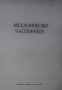 ЧАСОВНИКАРСКА ЛИТЕРАТУРА ЗА MЕХАНИЧНИ ЧАСОВНИЦИ.УЧЕБНИК ЗА /ЛИТЕРАТУРА ЗА ЧАСОВНИКАРИ, снимка 2