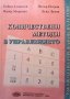 Количествени методи в управлението Бойко Атанасов, снимка 1 - Специализирана литература - 33954810
