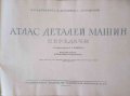Атлас деталей машин, снимка 2