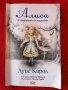 Книга " Алиса в страната на чудесата"