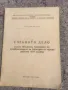 Продавам книга "Учебното дело в село Ябълково, Хасковско, до освобождението. Петър Петров, снимка 1