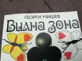 ВИЛНА ЗОНА-ГЕОРГИ МИШЕВ 0202251801, снимка 3