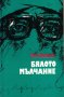 Бялото мълчание (Очерци за мед. работници) /Гео Нешев/, снимка 1