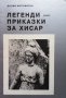 Легенди - приказки за Хисар Лилия Фурлинска, снимка 1 - Художествена литература - 35117610