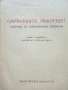 Партизаните разказват - Димитър Хаджиилиев - 1950г., снимка 2