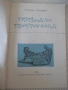 Книга "Потънали пристанища - Горана Тончева" - 80 стр., снимка 2
