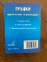 Джобен речник Гръцки: Гръцко-български Българско-гръцки, снимка 2