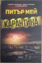 Карантина Питър Мей, снимка 1 - Художествена литература - 35417102