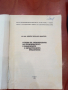 Основи на организацията на производството в химическото и металургичното предприятие - Дим. Димитров, снимка 2