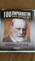 Каталог "100 известни личности променили света" Намален!, снимка 9