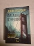 "Фатална Изневяра" - Джон Лескроарт, снимка 1