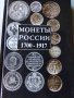 Монети на Русия 1700-1917, снимка 1 - Енциклопедии, справочници - 37992004
