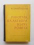Книга Работата на актьора върху ролята - К. С. Станиславски 1960 г.