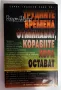 Робърт Шулър - Трудните времена отминават, коравите хора остават, снимка 2