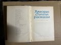 Хумористични разкази -Сборник , снимка 2