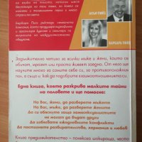 Войната за вдигнатия капак на тоалетната чиния - Алан и Барбара Пийз, снимка 8 - Други - 41637574