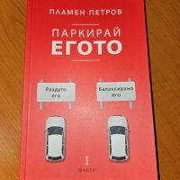 Книгата "Паркирай егото" от Пламен Петров, снимка 1 - Специализирана литература - 42295097