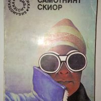 Самотният скиор - Хемънд Инис, снимка 1 - Художествена литература - 31365171