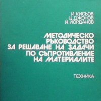 Методическо ръководство за решаване на задачи по съпротивление на материалите Иван Кисьов, снимка 1 - Специализирана литература - 31449651