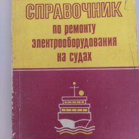 Книга Справочник за ремонт на електрическо оборудване на кораби, снимка 1 - Специализирана литература - 36612009