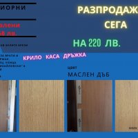 Комплект интериорни врати - Борман разпродажба, снимка 1 - Интериорни врати - 33794167