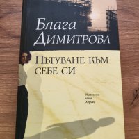 Книга "Пътуване към себе си" Блага Димитрова, снимка 1 - Българска литература - 38271025