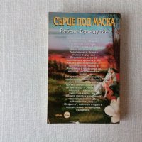 Ребека Брандуейн - Сърце под маска, снимка 2 - Художествена литература - 35254600