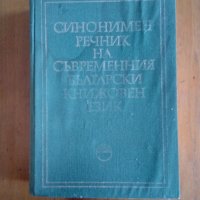 речници, снимка 5 - Чуждоезиково обучение, речници - 35023876