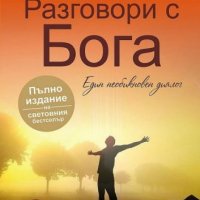 Разговори с Бога, снимка 1 - Езотерика - 38426975