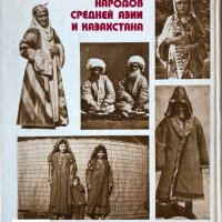 Традиционная Одежда Народов Средней Азии И Казахстана , снимка 2 - Специализирана литература - 44434597