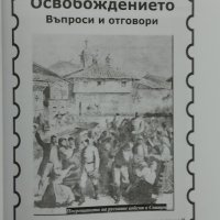 Освобождението. Въпроси и отговори Бойко Ръжгев, снимка 5 - Други - 39815183