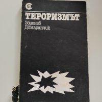 ,,Тероризмът" - Збигнев Домаранчик, 1981г., снимка 1 - Други - 37523265