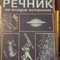 Енциклопедичен речник на младия астроном, снимка 1 - Специализирана литература - 44629062