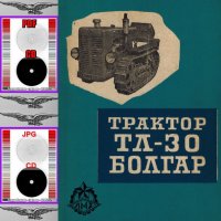 🚜Трактор Болгар ТЛ30 Обслужване Експлоатация Ремонт Каталог на детайлите на📀 диск CD 📀 , снимка 3 - Специализирана литература - 37240978