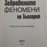 Забравените феномени на България - Светла Александрова, снимка 2 - Специализирана литература - 34645913