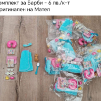 Дрехи и аксесоари за кукли Барби Barbie , снимка 2 - Кукли - 44816585