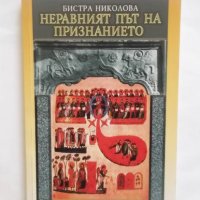 Книга Неравният път на признанието - Бистра Николова 2001 г., снимка 1 - Други - 30716746