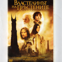 ДВД Властелинът на Пръстените: Двете Кули DVD Lord of the Rings, снимка 1 - DVD филми - 44820192