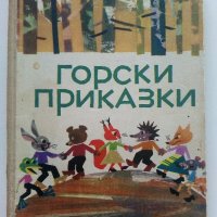 Горски приказки - илюстрации от С.Анастасов -сборник  - 1971г. , снимка 1 - Детски книжки - 42054845