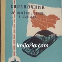 Справочник за шосейните пътища в България, снимка 1 - Енциклопедии, справочници - 38425110
