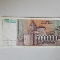 Банкнота 5 милиона динара., снимка 2 - Нумизматика и бонистика - 39232483